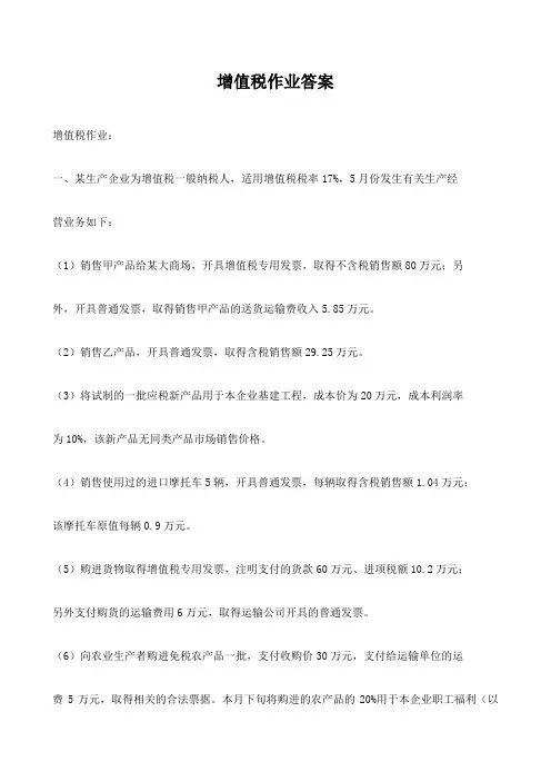 增值税作业答案(一)