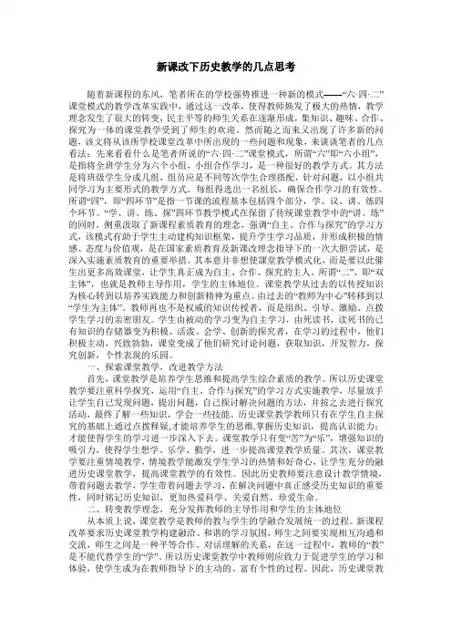 新课改下历史教学的几点思考
