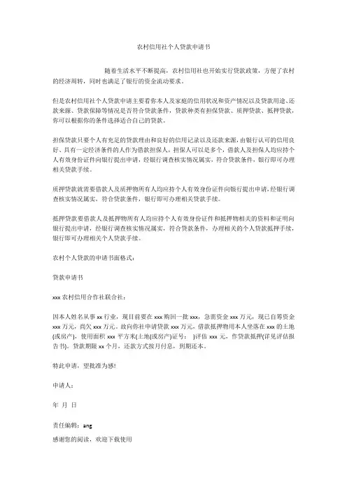 农村信用社个人贷款申请书