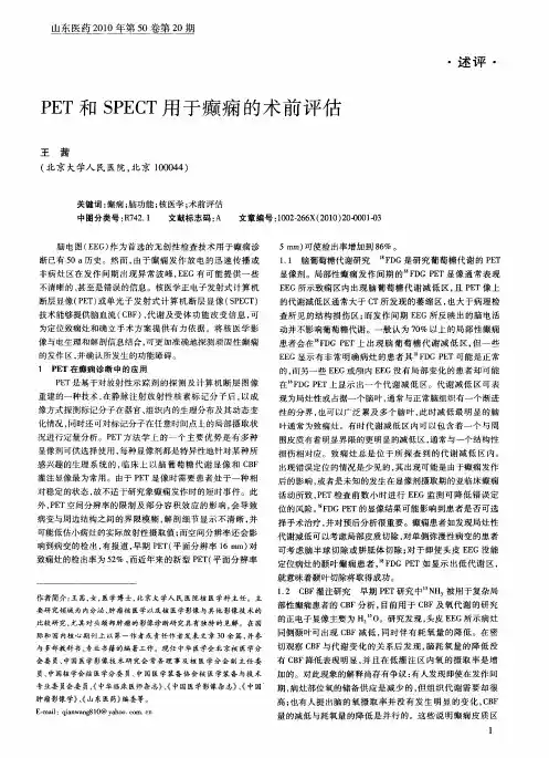 PET和SPECT用于癫痫的术前评估