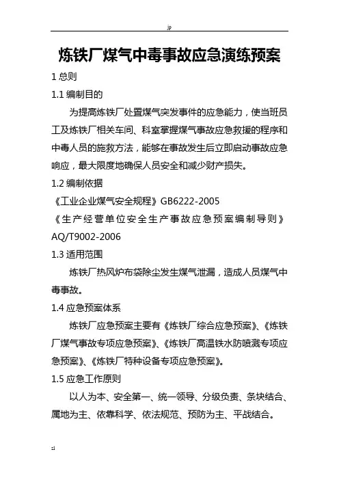 炼铁厂煤气中毒事故应急演练预案方案