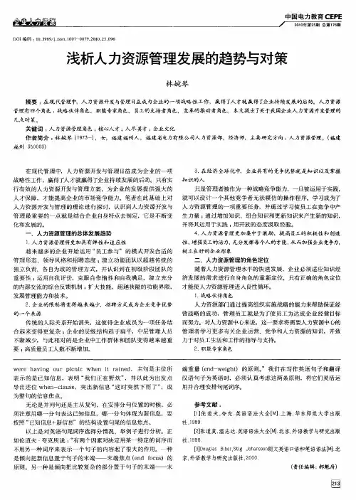 浅析人力资源管理发展的趋势与对策