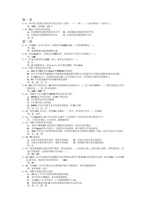 单片机原理及应用习题答案