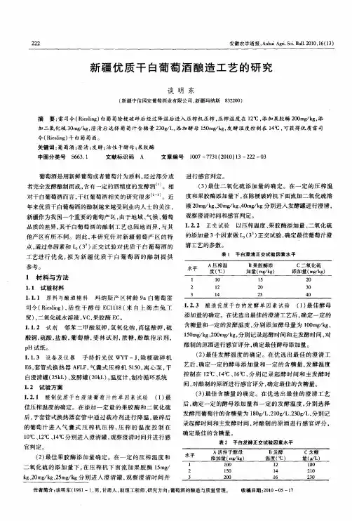 新疆优质干白葡萄酒酿造工艺的研究