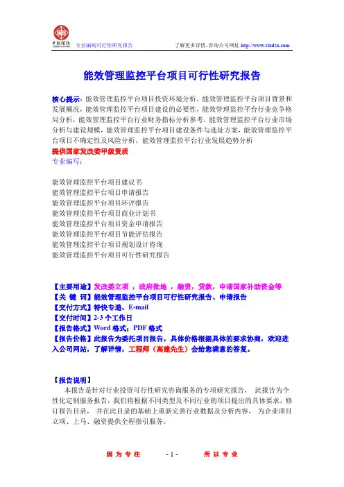 能效管理监控平台项目可行性研究报告