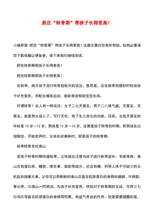 【精品】抓住“转骨期”帮孩子长得更高!