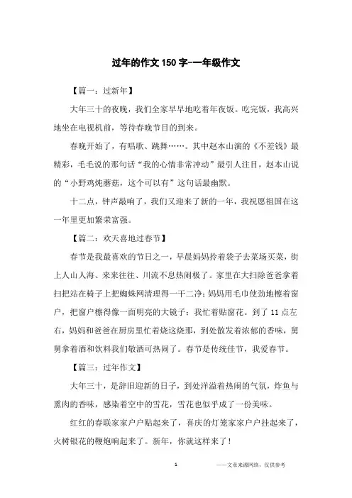 过年的作文150字-一年级作文