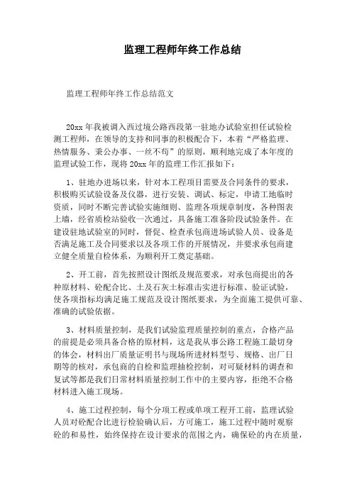 监理工程师年终工作总结
