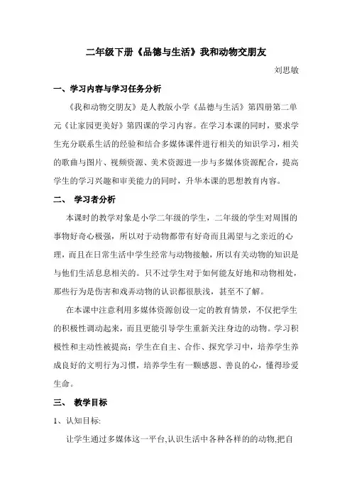 二年级品德与生活   我和动物交朋友  教案