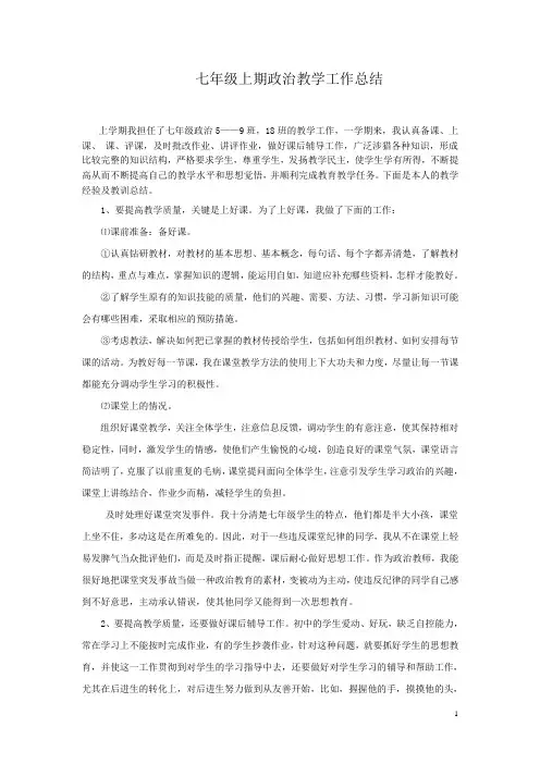 七年级政治教学工作总结1