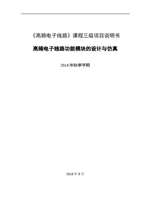 5-高频电子线路课程三级项目指导书及课程考核