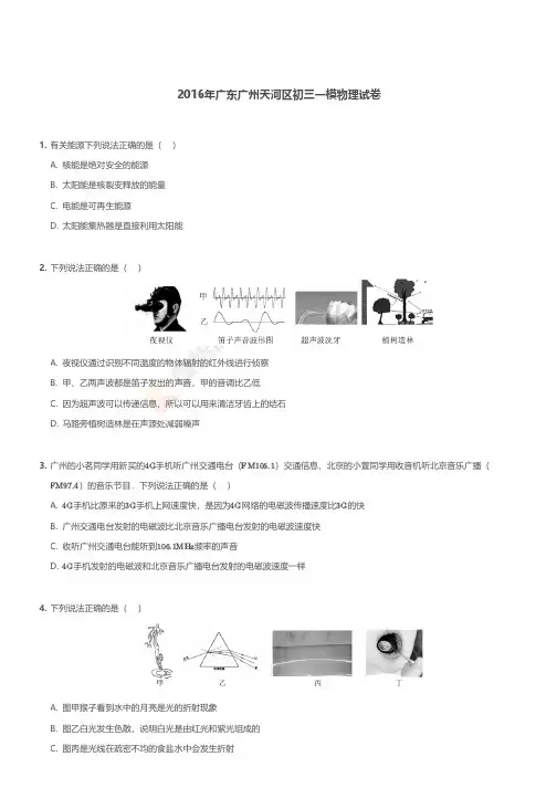 2016年广东广州天河区初三一模物理试卷