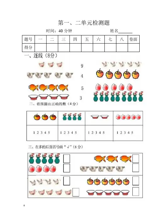 最新人教版一年级上册数学第一二单元检测题精品试卷
