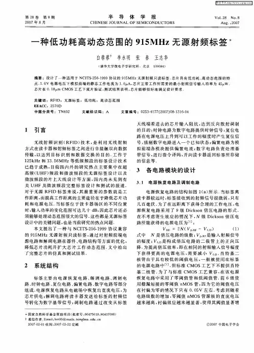 一种低功耗高动态范围的915MHz无源射频标签
