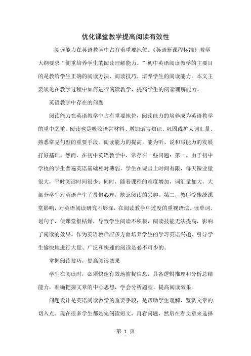 优化课堂教学提高阅读有效性共4页word资料