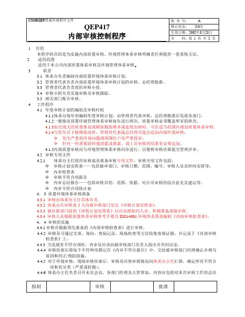 内部审核控制程序