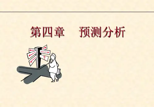 管理会计第04章-预测分析