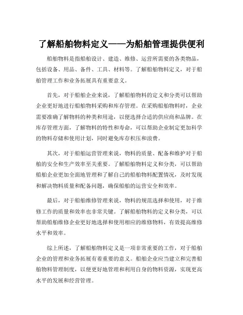 船舶物料定义