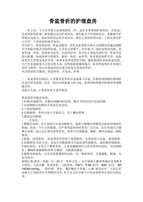骨盆骨折的护理查房.doc