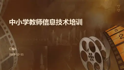 中小学教师信息技术培训