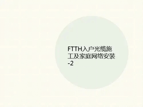 FTTH入户光缆讲义施工及家庭网络安装-2