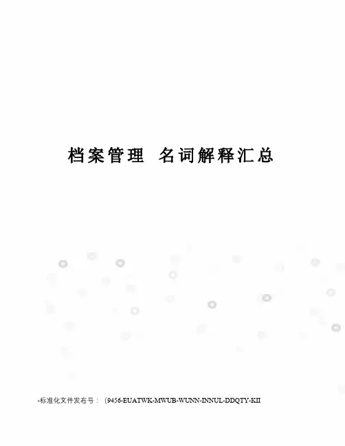 档案管理名词解释汇总