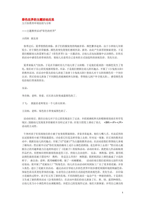幼儿园《彩色世界的主题活动反思》教案
