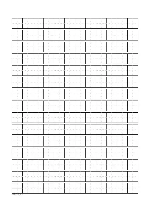 标准田字格模板-word打印版免费下载(可编辑修改word版)