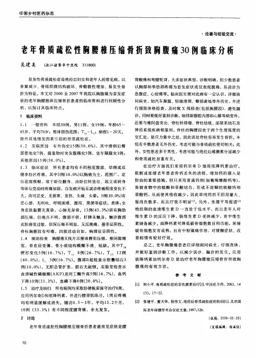 老年骨质疏松性胸腰椎压缩骨折致胸腹痛30例临床分析