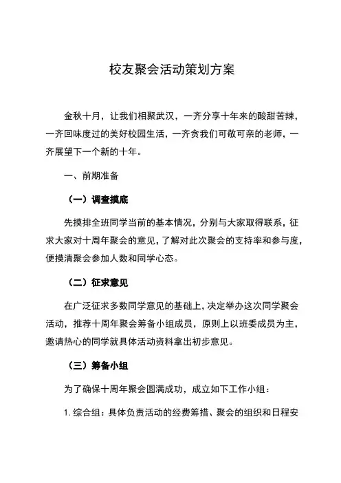 校友聚会活动策划方案