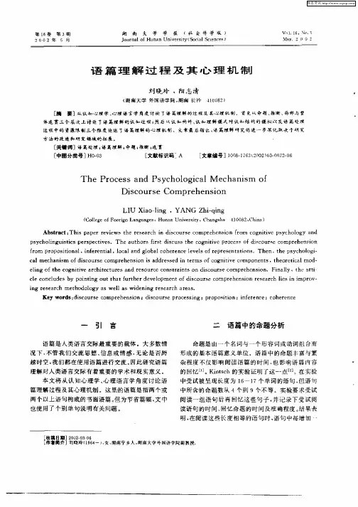 语篇理解过程及其心理机制