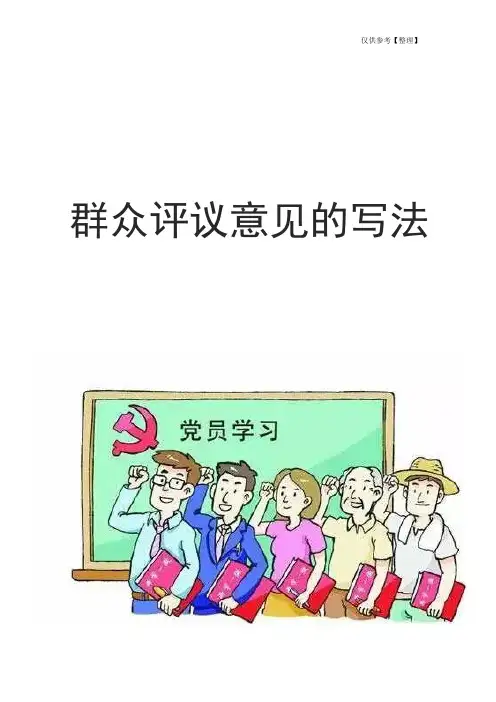 群众评议意见的写法