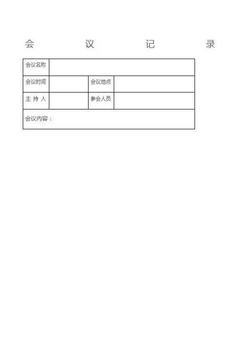 (完整版)会议记录word