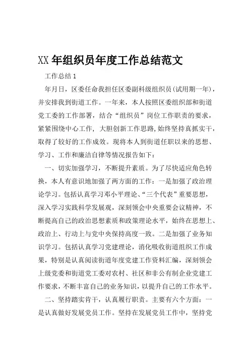 XX年组织员年度工作总结范文