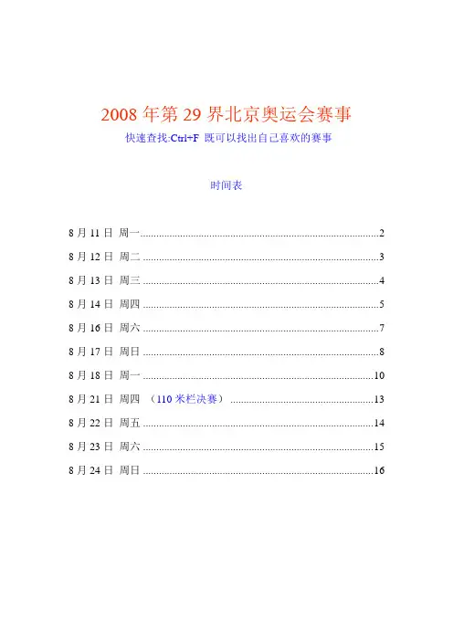 2008年第29界北京奥运会赛事