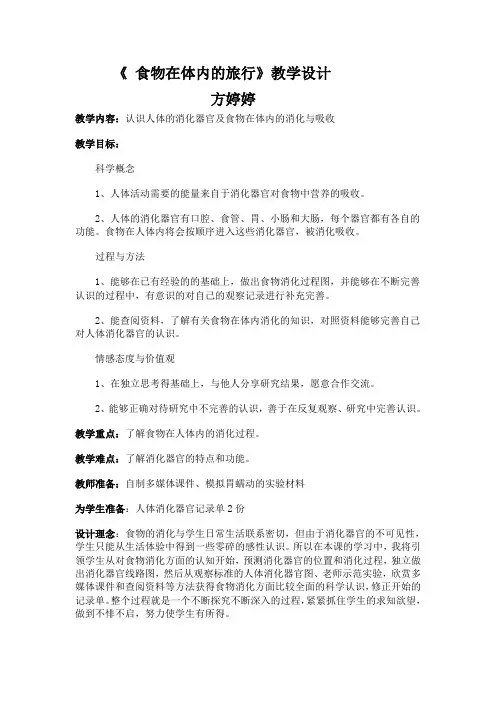 《 食物在体内的旅行》教学设计
