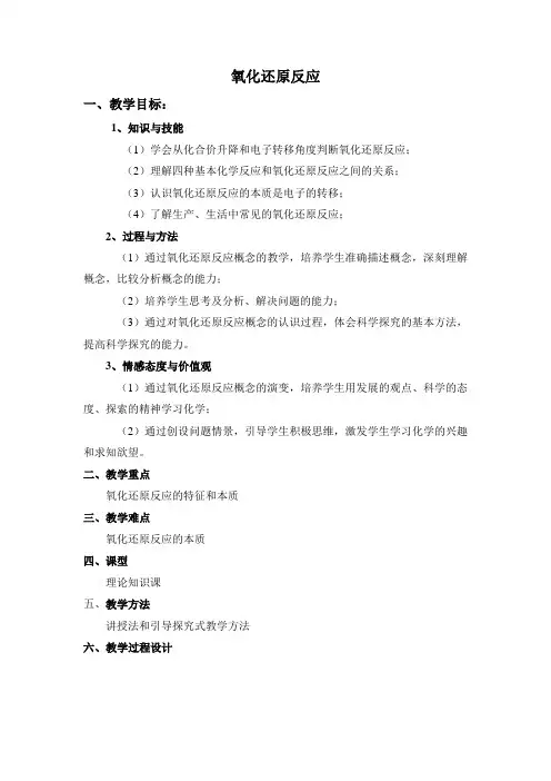 氧化还原反应第一课时教案