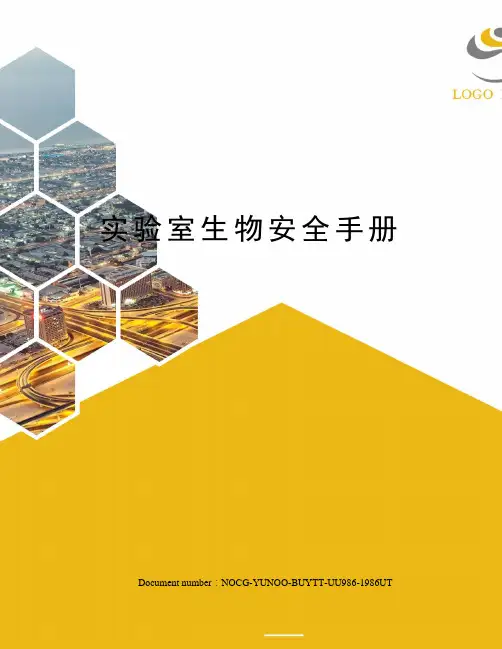 实验室生物安全手册 2