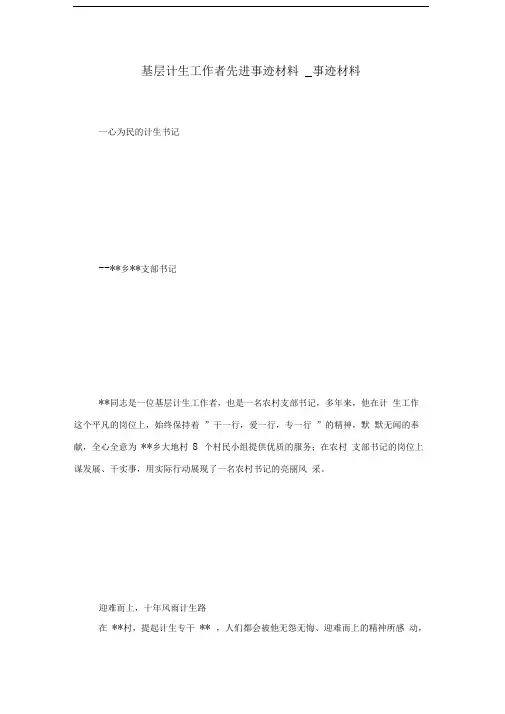 基层计生工作者先进事迹材料事迹材料