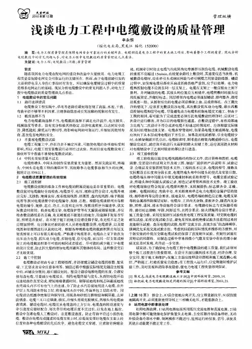 浅谈电力工程中电缆敷设的质量管理