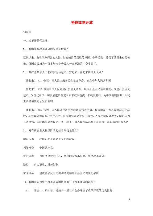 九年级道德与法治上册第一单元富强与创新第一课踏上强国之路第1框坚持改革开放习题新人教版