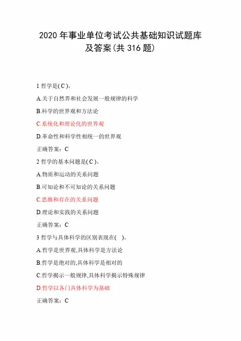 2020年事业单位考试公共基础知识试题库及答案(共316题)