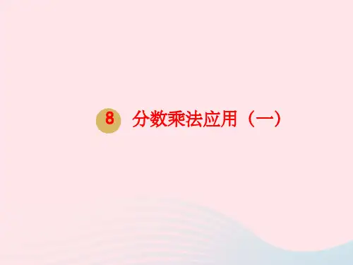 六年级数学上册第一单元分数乘法第8课时分数乘法应用(一)课件新人教版