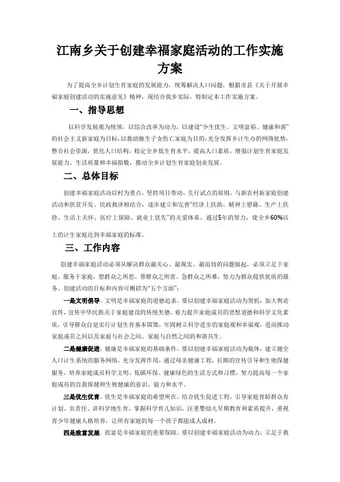 关于创建幸福家庭活动的工作方案