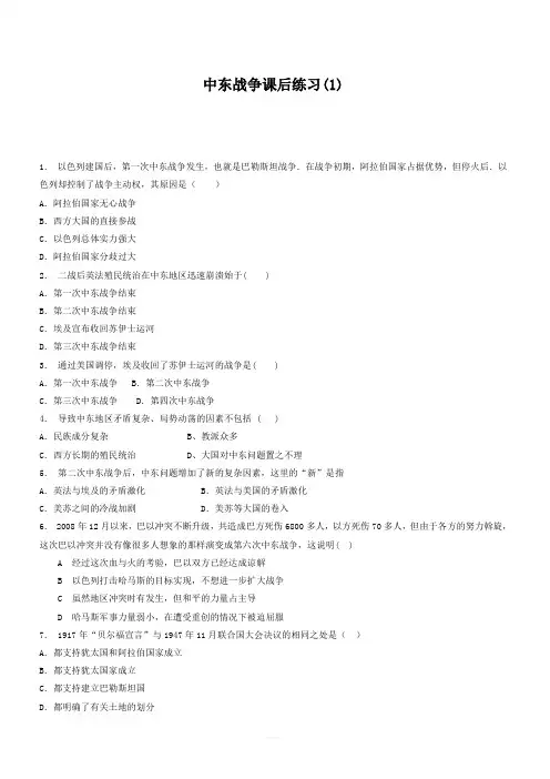 江苏省启东中学2018届高考历史复习专项练习：中东战争(1)_有答案