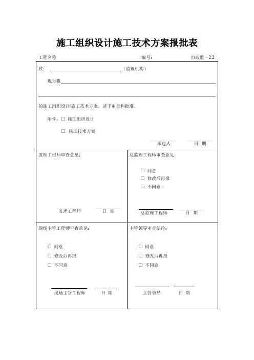 施工组织设计施工技术方案报批表