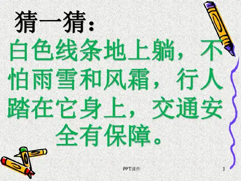 “文明交通-安全出行”主题班会ppt课件