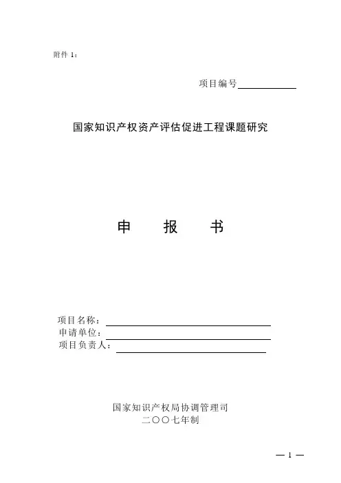 国家知识产权资产评估促进工程课题研究申报书