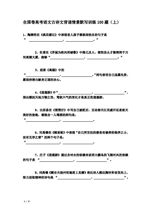 (完整版)全国卷高考语文古诗文背诵情景默写训练100题汇总