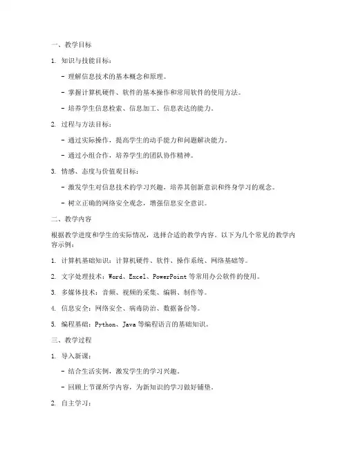 高中信息技术通用模板教案